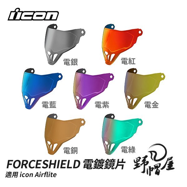 《野帽屋》美國 ICON FORCESHIELD 鏡片 除霧塗層 除霧 適用Airflite 多色可選。淺墨片