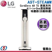 可議價【信源電器】【LG 樂金】CordZero™ A9 TS 蒸氣系列 All-in-One 濕拖無線吸塵器 (自動除塵) A9T-STEAMW