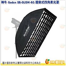 神牛 Godox SB-GUSW-60 摺傘式四角柔光罩60cm 附保榮卡口 Bowens接座 網格 適用攝影燈 棚燈