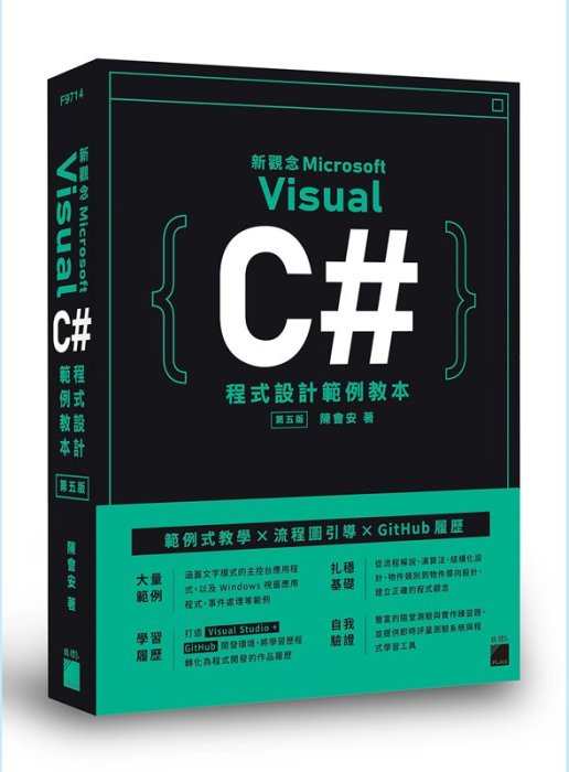 【大享】 新觀念 Visual C# 程式設計範例教本 第五版 9789863126065 旗標 F9714 620