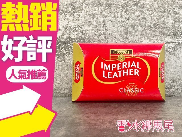 ◐香水綁馬尾◐ CUSSONS IMPERIAL LEATHER帝王檀香皂100g*4