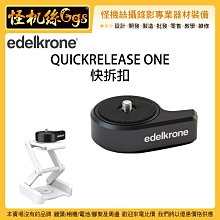 預購 怪機絲 EDELKRONE QUICKRELEASE ONE 快拆扣 滑軌 搖臂 Z型 折疊雲台 腳架 球形雲台