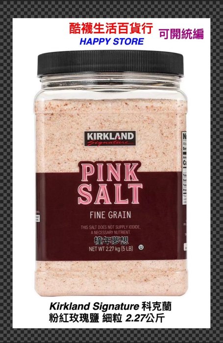 【酷襪生活百貨行】好市多最新效期!  Kirkland 科克蘭 粉紅玫瑰鹽 細粒 2.27公斤、#1605917、鹽