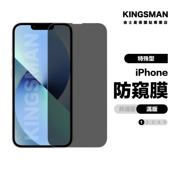 金士曼 防偷窺 防窺滿版 保護貼 適用 iPhone 14 13 12 11 Pro Max Xs XR SE i8