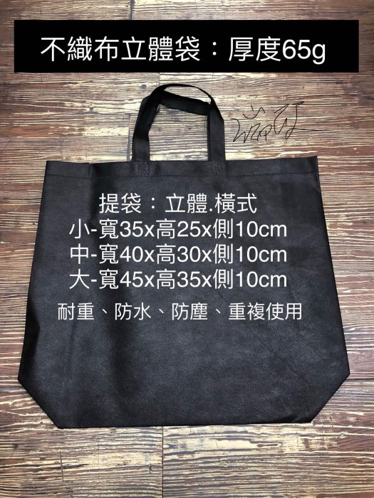 ［瑞欣］不織布立體袋 黑 橫式 小 寬35x高25cm側、底部10cm 無防布立體提袋 耐重6kg 防水 防塵 重複使用