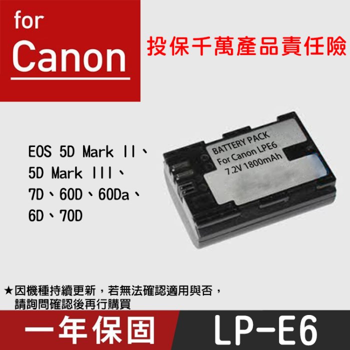 特價款@昇鵬數位@Canon LP-E6 副廠電池 LPE6 5DII 7D 5DIII 60D 6D 70D 一年保固