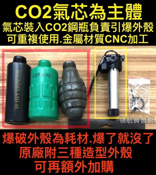 【領航員會館】台灣製造SG音爆手榴彈 CO2氣芯+爆破空瓶x3外殼 震撼彈軍警特勤保鑣訓練國軍國防反恐演習爆破MK2芭樂