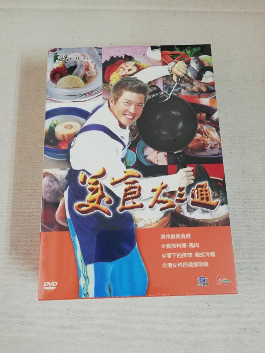 全新《美食大三通 曾國城《濟州島》》DVD 海女料理現撈現嗑 最適合闔家觀賞的旅遊節目