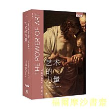 【福爾摩沙書齋】藝術的力量（2019年全新修訂版）