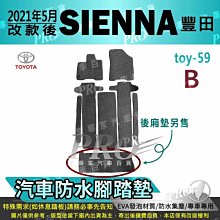 2021年5月 改款後 SIENNA TOYOTA 豐田 汽車防水腳踏墊地墊海馬蜂巢蜂窩卡固全包圍