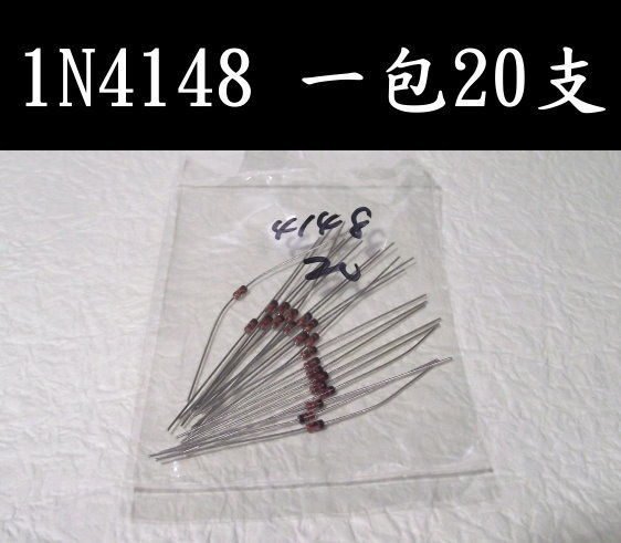 光展 二極體 1N4148 適用汽車改裝燈泡與T10燈座 T20燈座 一包20支 直營價8元