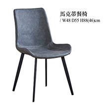 【DH】商品貨號N929-1商品名稱《馬克蒂》深灰鐵藝皮餐椅(圖一 )台灣製.可刷卡分期付款. 主要地區免運費