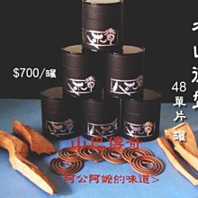 印度老山檀香微盤香 48單片/盒 純天然! 熟透油結! 山中老歲月!老庫存20多年!古早味!!直購價!