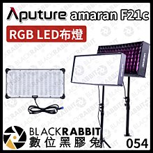 數位黑膠兔【 Aputure amaran F21c｜RGB LED 布燈  】外拍鋰電池系列 軟板燈 100W