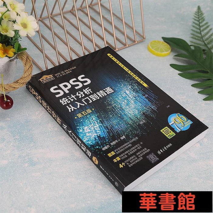 現貨直出 SPSS統計分析從入門到精通（第五版） 華正版書籍