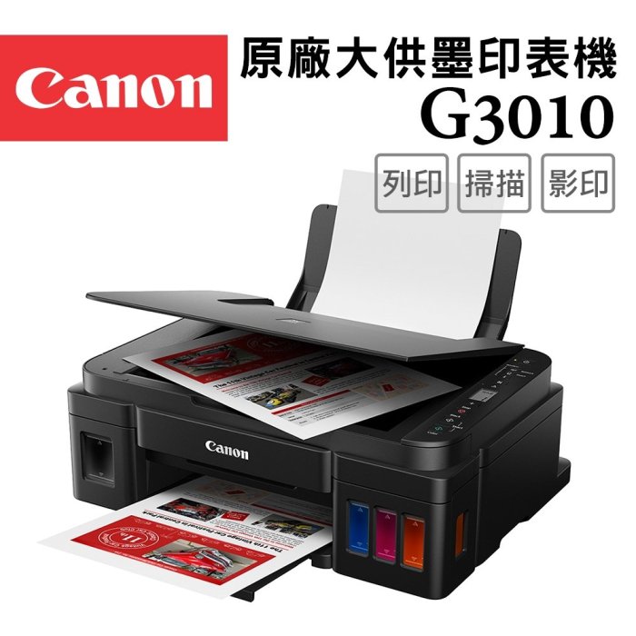 《家家列印+含稅》Canon PIXMA G3010 原廠大供墨複合機  福利品