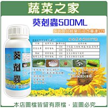 【蔬菜之家滿額免運003-A61-5】葵剋蟲500ml (葵花油乳液.葵無露)※此商品運費請選擇宅配貨運※