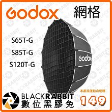 黑膠兔商行【Godox S65T-G S85T-G S120T-G 網格】網格  方便  保榮卡口