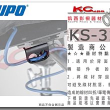 凱西影視器材【KUPO KS-317 托盤用 L型線材固定板 】適用 KS-303B 配件 線夾 穿線孔 傳輸線 固定座