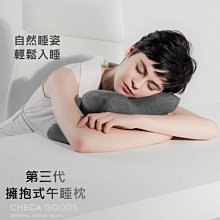 學生開學必買 擁抱/環抱午睡枕 【CHECA GOODS】人體工學 舒適入睡 太空記憶棉 透氣 不壓手 午睡神器