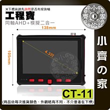 CT-11 支援5MP 五百萬畫素 手腕式 AHD 工程寶 監控鏡頭 監視器 測試器 檢測儀 小齊的家