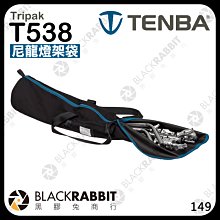 黑膠兔商行【 Tenba 天霸 Tripak T538 無襯墊 尼龍袋 燈架袋 634-513 】 腳架袋 收納袋