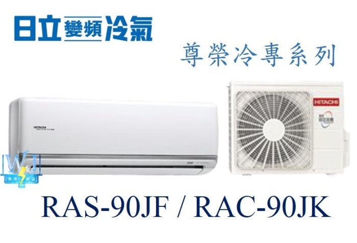 【暐竣電器】HITACHI 日立 RAS-90JF/RAC-90JK 變頻分離式冷氣 尊榮系列單冷型冷氣