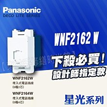 附發票 WNF2162W 埋入式電話插座(6極2芯)星光 Panasonic國際牌開關插座【東益氏】售中一電工月光 熊貓