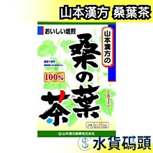 日本製 山本漢方 桑葉茶 20袋入 綠茶 煎茶 抹茶 茶包 日本茶 下午茶 上班族【水貨碼頭】