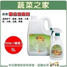 【蔬菜之家滿額免運】興農雷公殺蟲劑500ml、5公升(興農0.5%雷公水基乳劑)一般環境衛生用藥 防治蚊子蟑螂※不可郵寄