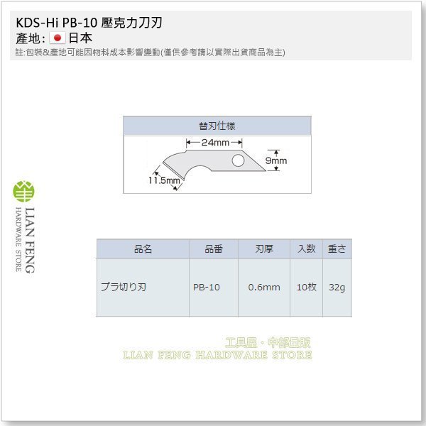 【工具屋】*含稅* KDS PB-10 壓克力刀刃 替換刀片 一盒10入 刃厚0.6mm 替刃 P-11專用 日本製