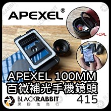 黑膠兔商行【APEXEL100MM百微補光手機鏡頭+CPL】百微鏡頭 拍照周邊 焦距 微距 微距鏡頭 外接 手機 夾式 相機 攝影 拍照