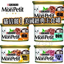 【🐱🐶培菓寵物48H出貨🐰🐹】現貨 MonPetit 貓倍麗 經典主食貓罐 85g 特價42元 自取不打折