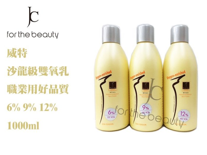 『JC shop』威特沙龍級雙氧乳 雙氧水 6% 9% 12% 染髮搭配 職業用 1000ml