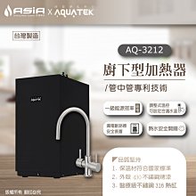 【亞洲淨水】沛宸AQUATEK 廚下雙溫飲水機 AQ-3212B 搭配-316不鏽鋼龍頭–免費安裝