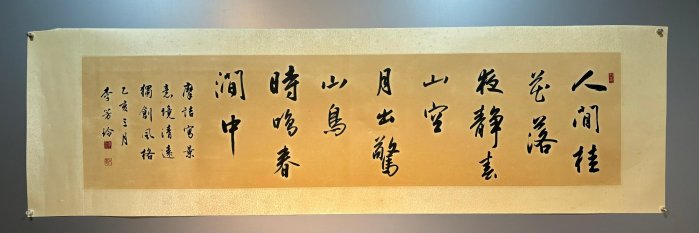 李芳玲(書法藝術家)橫幅【人間桂花.. 書法】水墨紙片100起(4/7晚上九點 ...