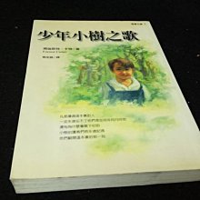 【珍寶二手書齋s6A】《少年小樹之歌》ISBN:9570349506│小知堂│姚宏昌, 佛瑞斯特•卡特