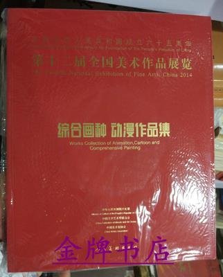 正版 第十二屆全國美術作品展覽 綜合畫種 動漫作品集 美展