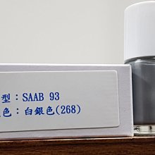 ＜名晟鈑烤＞艾仕得(杜邦)Cromax 原廠配方點漆筆.補漆筆 SAAB 93  顏色：白銀色(268)