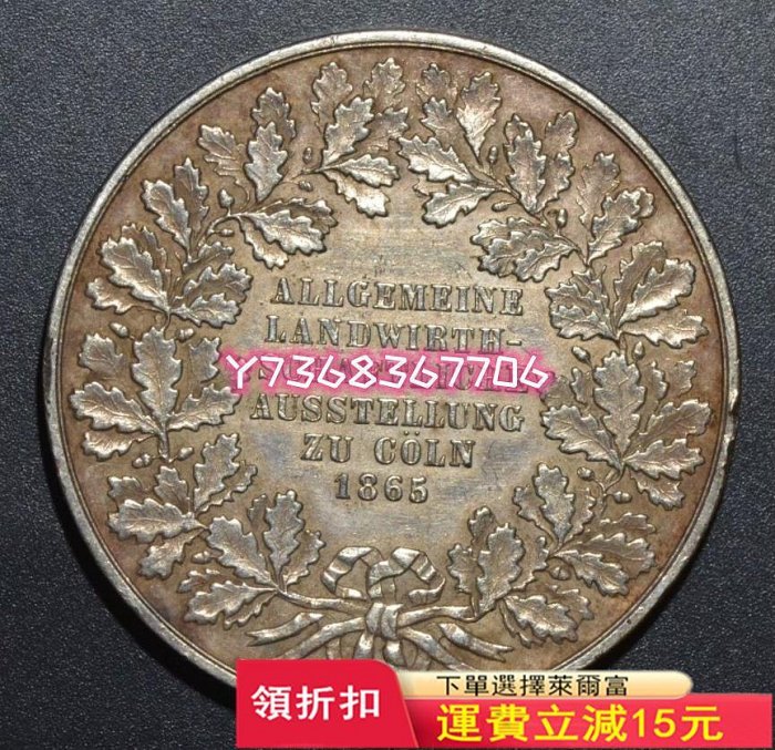1865年德國科隆農業博覽會銀章6363 紀念幣 錢幣 硬幣【經典錢幣】