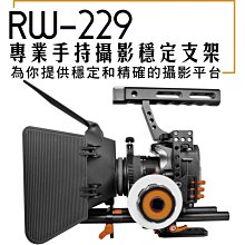 怪機絲 RW-229 樂華  單眼 電影套件 提籠  手提 攝影穩定支架