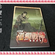 【珍寶二手書Fs19b】《孤獨戰神1》:9789866985966│鮮鮮文化│玄雨 泛黃