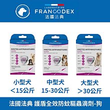 法國 Francodex 法典 護盾全效防蚊驅蟲滴劑-狗