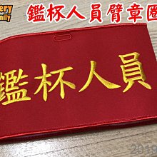 ※embrofami※茶葉比賽用評鑑品茶師紅底黃字鑑杯人員臂章圈 /袖圈 2個(兩側有車縫魔鬼氈可以攤開)