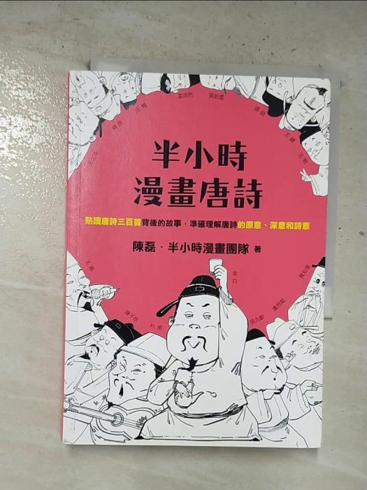 【書寶二手書T1／文學_BWI】半小時漫畫唐詩_陳磊, 半小時漫畫團隊