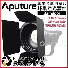 數位黑膠兔【 Aputure Barn door 專業金屬四葉片 蜂巢控光套件】 攝影燈 遮光罩 補光燈 蜂巢罩 四頁片