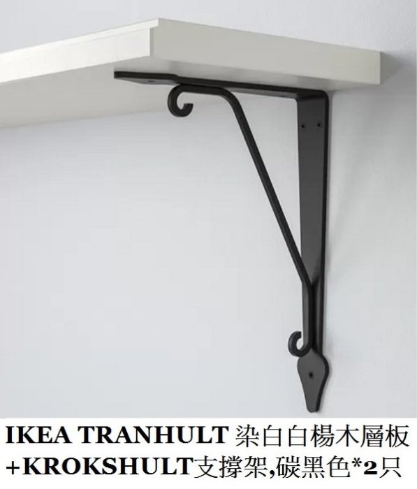 ☆創意生活精品☆IKEA 掛牆式白楊木層架(層板+碳黑色支撐架) 請另行購買適合的固定螺絲配件.需自行組裝