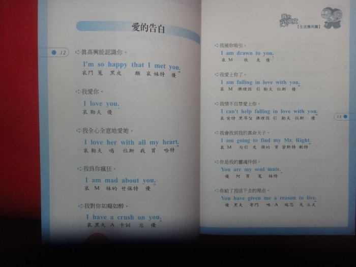 【愛悅二手書坊 04-22】 我的菜英文．生活應用篇     張瑜凌/編著    雅典文化