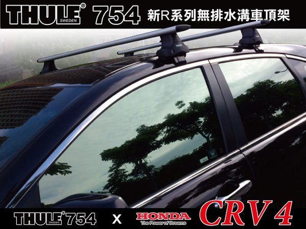 【MRK】HONDA CRV 4代 專用車頂架 THULE 腳座754+962橫桿+KIT. CR-V