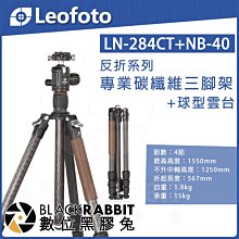 數位黑膠兔【 LEOFOTO 徠圖 LN-284CT NB-40 鎧甲糸列 碳纖維腳架 】反折 三腳架 承重15kg